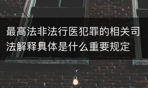 最高法非法行医犯罪的相关司法解释具体是什么重要规定
