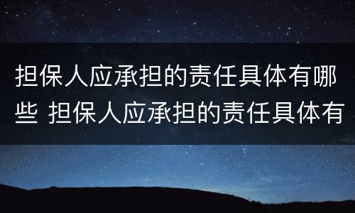 担保人应承担的责任具体有哪些 担保人应承担的责任具体有哪些方面