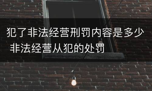 犯了非法经营刑罚内容是多少 非法经营从犯的处罚