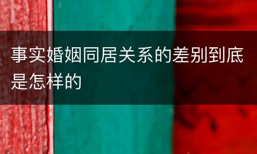 事实婚姻同居关系的差别到底是怎样的