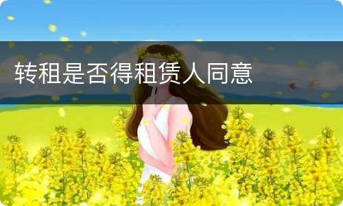 转租是否得租赁人同意