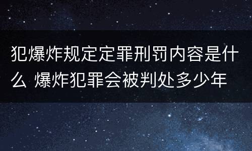 犯爆炸规定定罪刑罚内容是什么 爆炸犯罪会被判处多少年