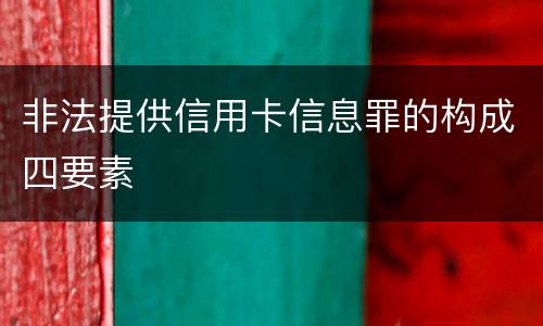 非法提供信用卡信息罪的构成四要素