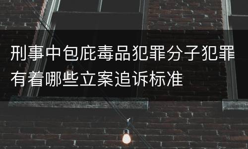 刑事中包庇毒品犯罪分子犯罪有着哪些立案追诉标准