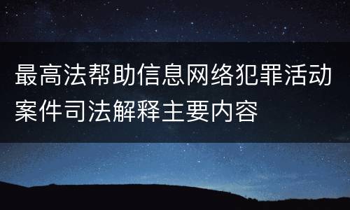 最高法帮助信息网络犯罪活动案件司法解释主要内容