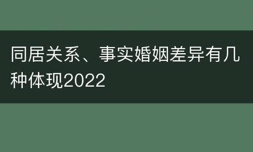 同居关系、事实婚姻差异有几种体现2022
