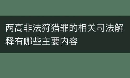 两高非法狩猎罪的相关司法解释有哪些主要内容
