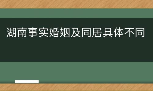 湖南事实婚姻及同居具体不同