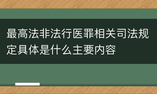 最高法非法行医罪相关司法规定具体是什么主要内容