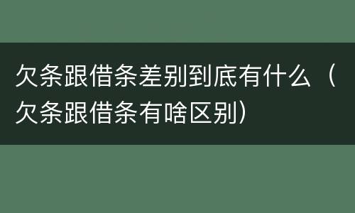 欠条跟借条差别到底有什么（欠条跟借条有啥区别）