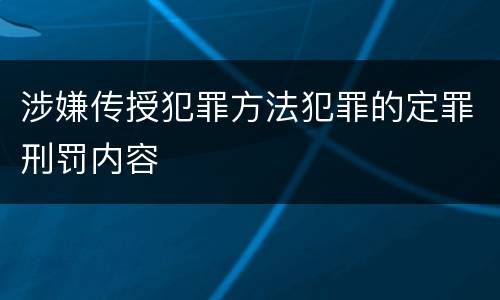 涉嫌传授犯罪方法犯罪的定罪刑罚内容