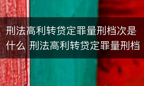 刑法高利转贷定罪量刑档次是什么 刑法高利转贷定罪量刑档次是什么意思