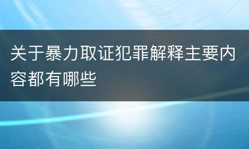 关于暴力取证犯罪解释主要内容都有哪些