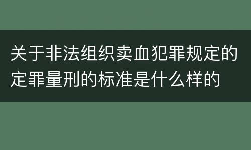 关于非法组织卖血犯罪规定的定罪量刑的标准是什么样的