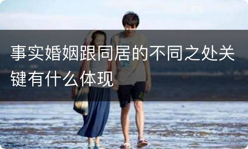 事实婚姻跟同居的不同之处关键有什么体现