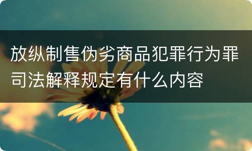 放纵制售伪劣商品犯罪行为罪司法解释规定有什么内容