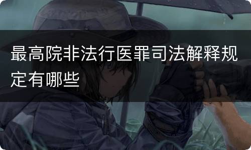 最高院非法行医罪司法解释规定有哪些