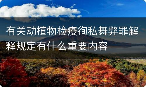 有关动植物检疫徇私舞弊罪解释规定有什么重要内容