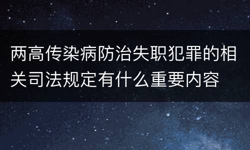 两高传染病防治失职犯罪的相关司法规定有什么重要内容