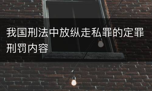 我国刑法中放纵走私罪的定罪刑罚内容