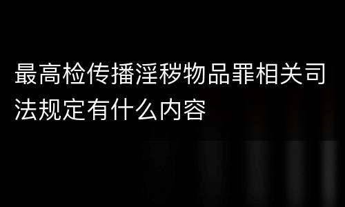 最高检传播淫秽物品罪相关司法规定有什么内容