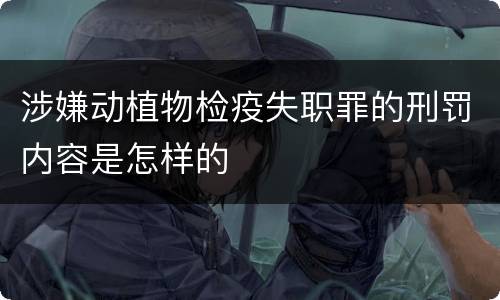 涉嫌动植物检疫失职罪的刑罚内容是怎样的