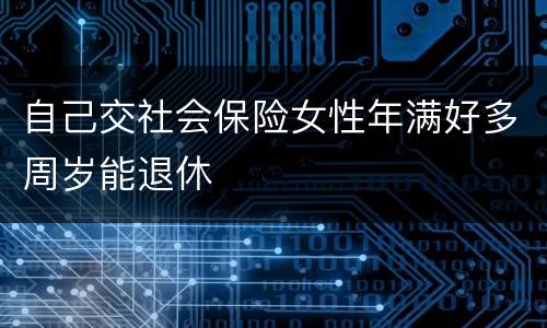 自己交社会保险女性年满好多周岁能退休