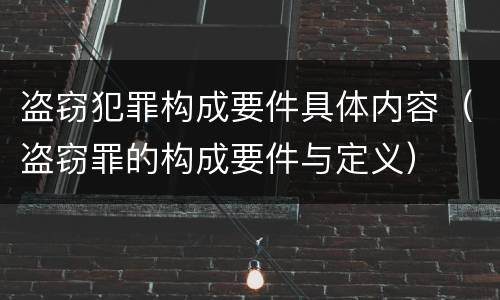 盗窃犯罪构成要件具体内容（盗窃罪的构成要件与定义）