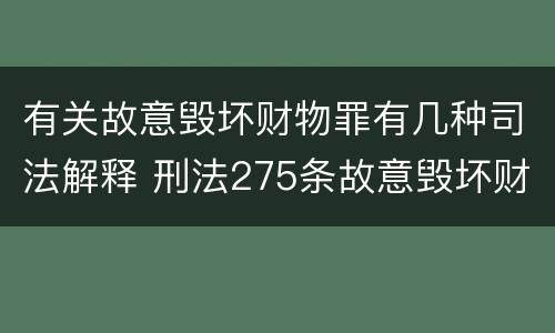 有关故意毁坏财物罪有几种司法解释 刑法275条故意毁坏财物罪的司法解释
