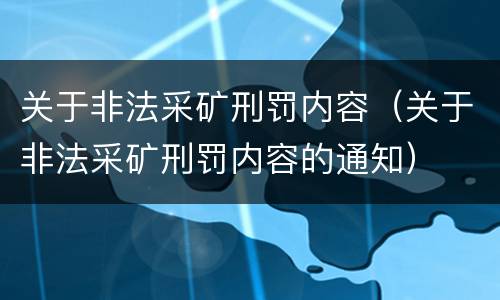 关于非法采矿刑罚内容（关于非法采矿刑罚内容的通知）