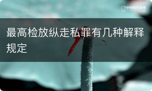 最高检放纵走私罪有几种解释规定