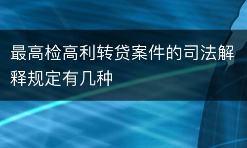 最高检高利转贷案件的司法解释规定有几种