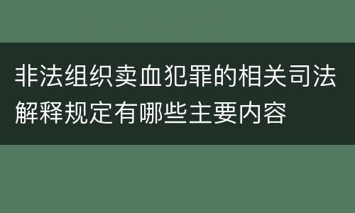 非法组织卖血犯罪的相关司法解释规定有哪些主要内容