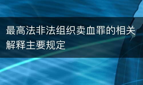 最高法非法组织卖血罪的相关解释主要规定