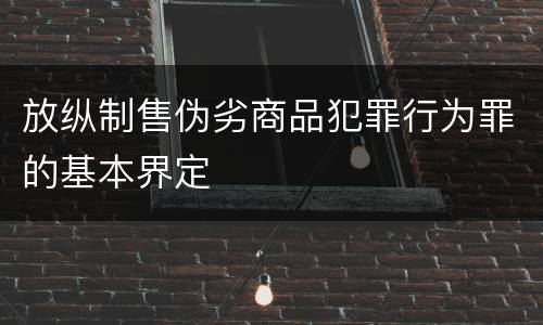 放纵制售伪劣商品犯罪行为罪的基本界定