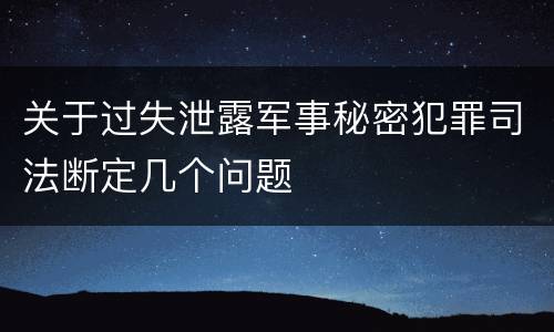关于过失泄露军事秘密犯罪司法断定几个问题