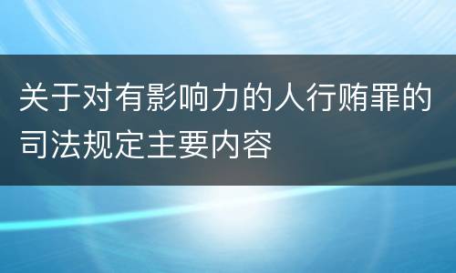 关于对有影响力的人行贿罪的司法规定主要内容