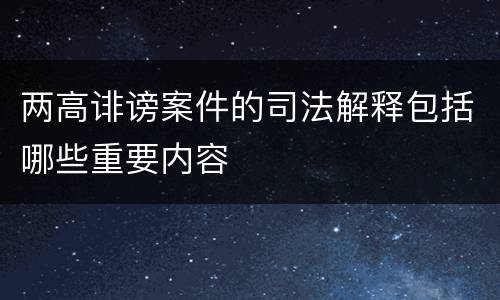 两高诽谤案件的司法解释包括哪些重要内容