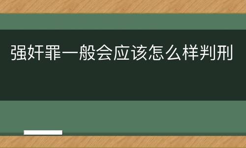 强奸罪一般会应该怎么样判刑