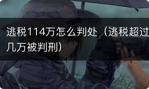 逃税114万怎么判处（逃税超过几万被判刑）