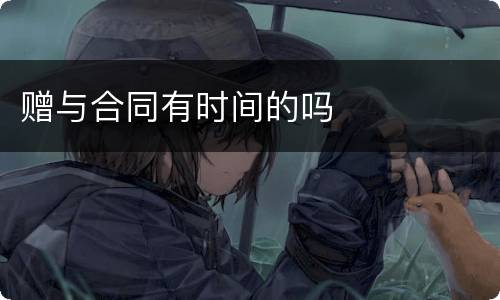 赠与合同有时间的吗