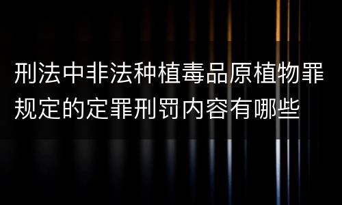 刑法中非法种植毒品原植物罪规定的定罪刑罚内容有哪些