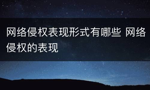 网络侵权表现形式有哪些 网络侵权的表现
