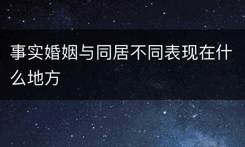 事实婚姻与同居不同表现在什么地方