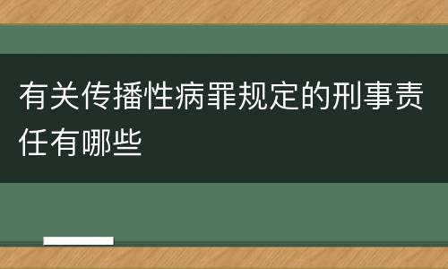 有关传播性病罪规定的刑事责任有哪些