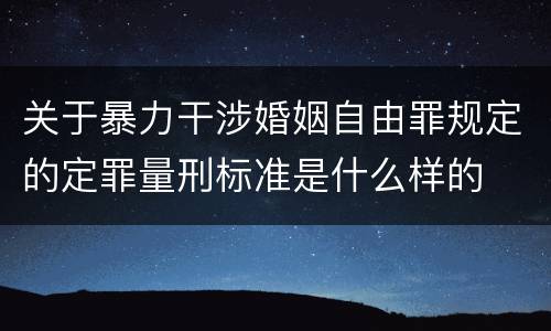 关于暴力干涉婚姻自由罪规定的定罪量刑标准是什么样的