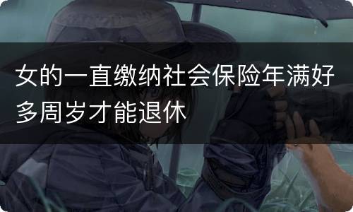 女的一直缴纳社会保险年满好多周岁才能退休
