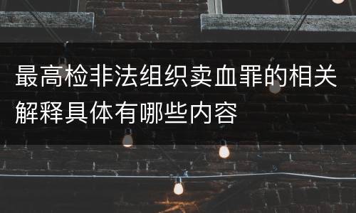 最高检非法组织卖血罪的相关解释具体有哪些内容