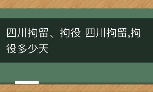 四川拘留、拘役 四川拘留,拘役多少天
