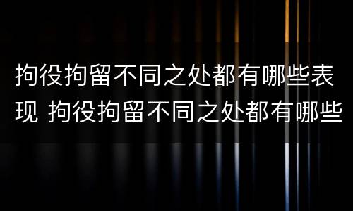 拘役拘留不同之处都有哪些表现 拘役拘留不同之处都有哪些表现呢